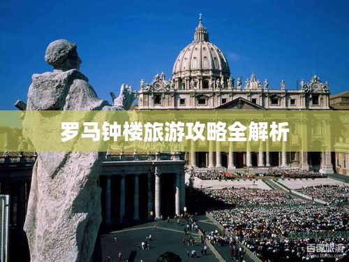 罗马钟楼旅游攻略全解析
