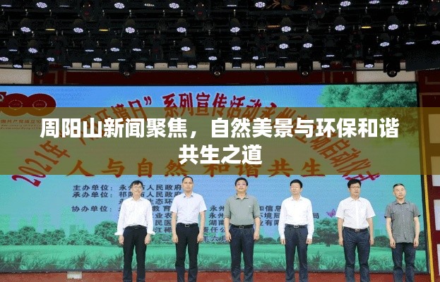 周阳山新闻聚焦，自然美景与环保和谐共生之道