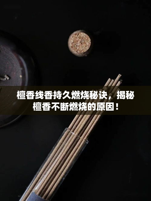 檀香线香持久燃烧秘诀，揭秘檀香不断燃烧的原因！