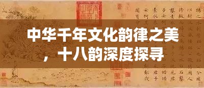 中华千年文化韵律之美，十八韵深度探寻