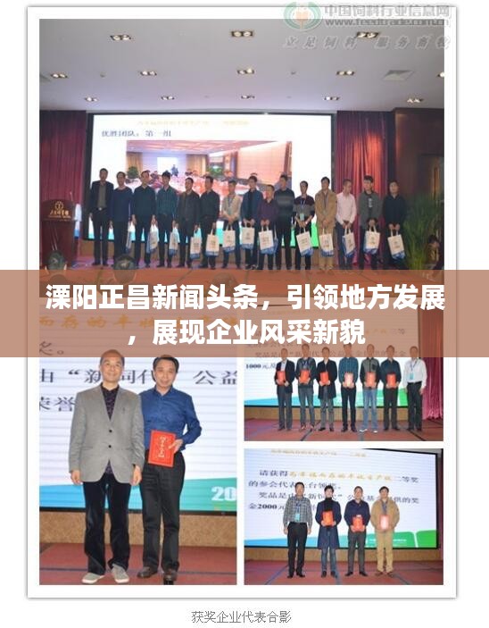 溧阳正昌新闻头条，引领地方发展，展现企业风采新貌