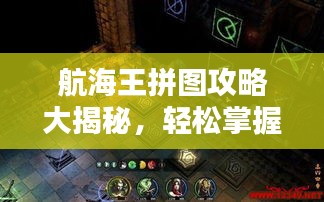 航海王拼图攻略大揭秘，轻松掌握技巧，赢取胜利！