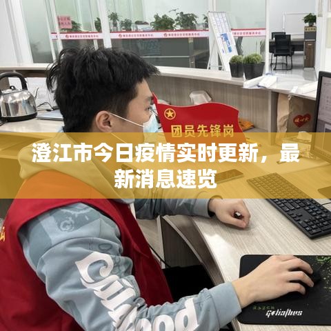 澄江市今日疫情实时更新，最新消息速览